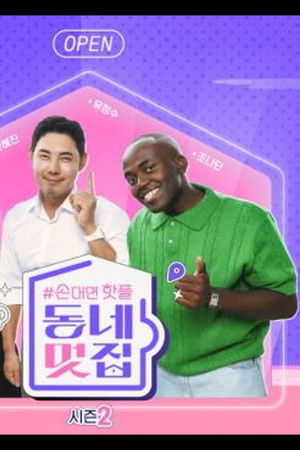 손대면 핫플! 동네멋집2 (Duplicated)