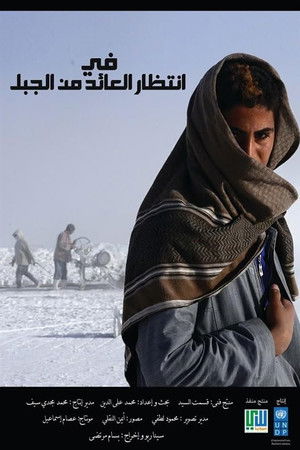 في انتظار العائد من الجبل