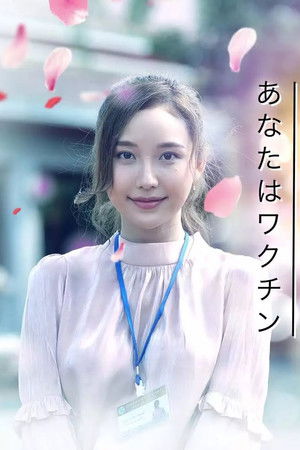 เธอคือวัคซีน