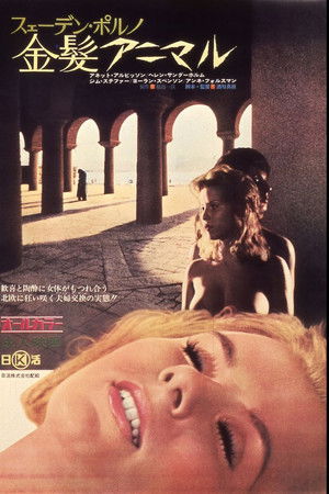 スェーデン・ポルノ    金髪アニマル