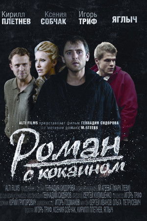 Роман с кокаином