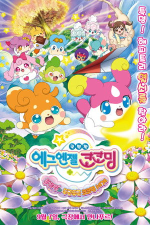 かみさまみならい ヒミツのここたま 奇跡をおこせ♪テップルとドキドキここたま界