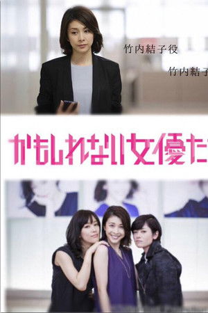 かもしれない女優たち