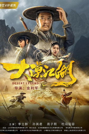 大漠江湖