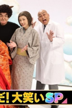 ドリフに大挑戦スペシャル