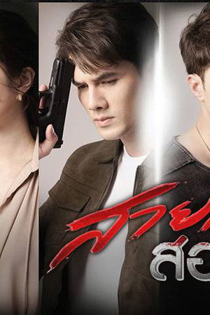 สายเลือดสองหัวใจ