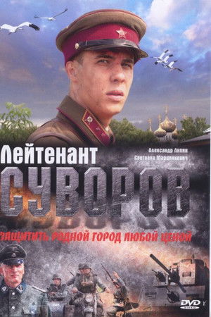 Лейтенант Суворов