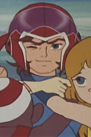 とびだせ! マシーン飛竜