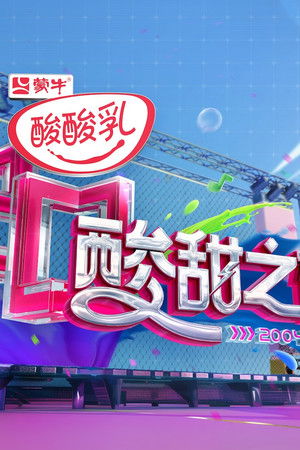 酸酸乳20周年·酸甜之夜