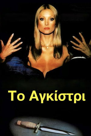 Το Αγκίστρι