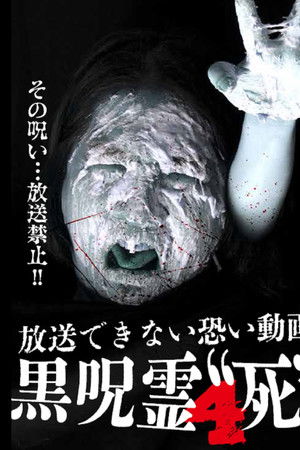 放送できない投稿動画 黒呪霊 4 '死'