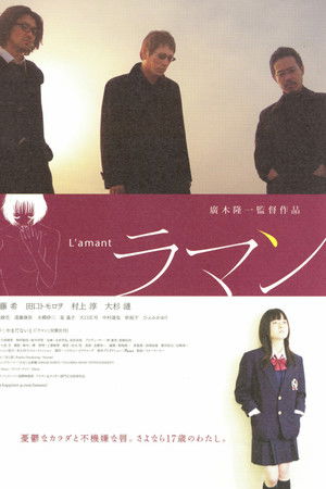 L'amant ラマン