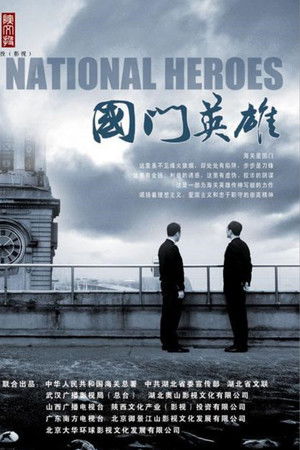 国门英雄