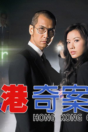 香港奇案實錄