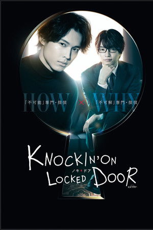 ノッキンオン・ロックドドア