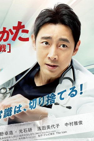 病院の治しかた～ドクター有原の挑戦～