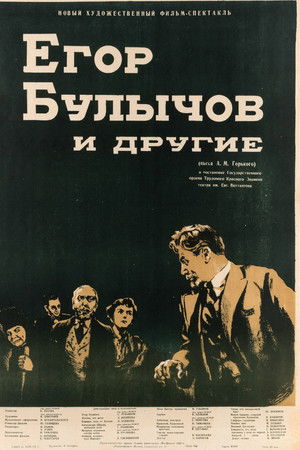 Егор Булычов и другие