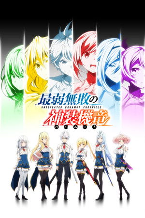 最弱無敗の神装機竜