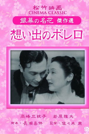 想い出のボレロ