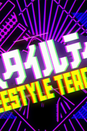 フリースタイルティーチャー