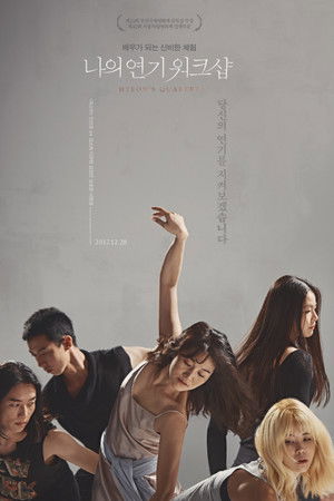 나의 연기 워크샵