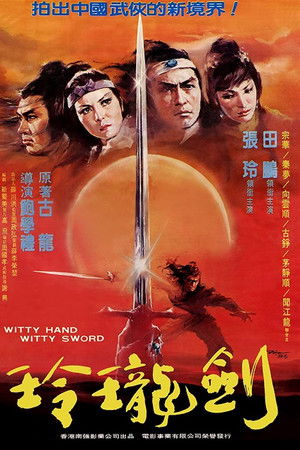 玲瓏玉手劍玲瓏