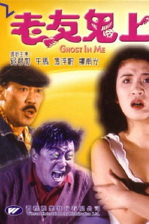 老友鬼上身