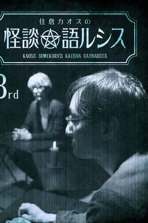 住倉カオスの怪談★語ルシス(3)