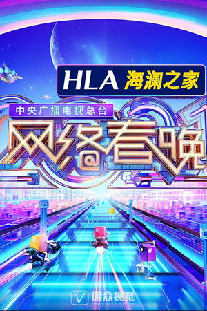 中央广播电视总台网络春晚