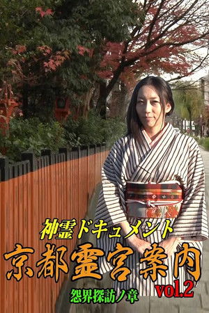 神霊ドキュメント 京都霊宮案内 vol.2 怨界探訪ノ章