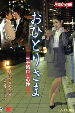 おひとりさま －三十路ＯＬの性－