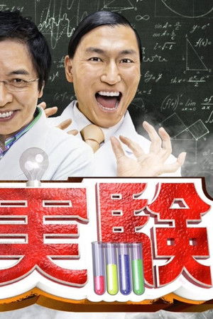 でんじろうのTHE実験