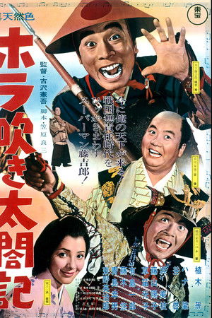 ホラ吹き太閤記