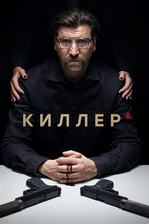Киллер