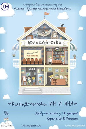 КиноДетство. Ин и Яна