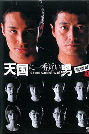 天国に一番近い男