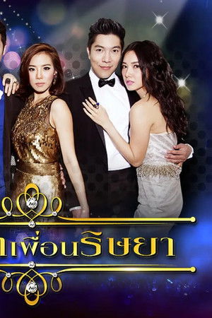 เพื่อนรักเพื่อนริษยา