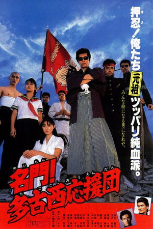 名門！多古西応援団