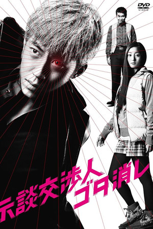 示談交渉人ゴタ消し