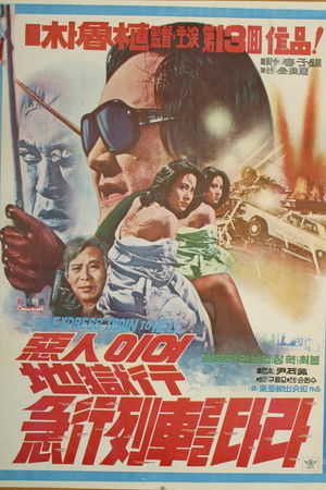 惡人이여 地獄行 列車를 타라