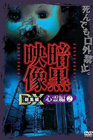 暗黒映像DX 心霊編 2