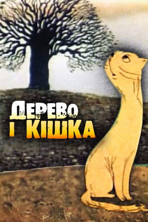 Дерево і кішка
