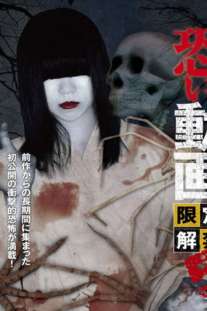 恐い動画　限定解禁5