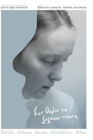 Δεν Θέλω να Ξεχάσω Τίποτα