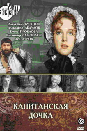 Капитанская дочка