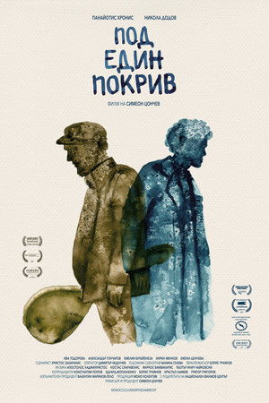 Под един покрив