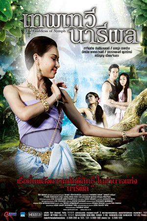 เทพเทวีนารีผล