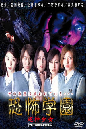 恐怖学園　死神少女