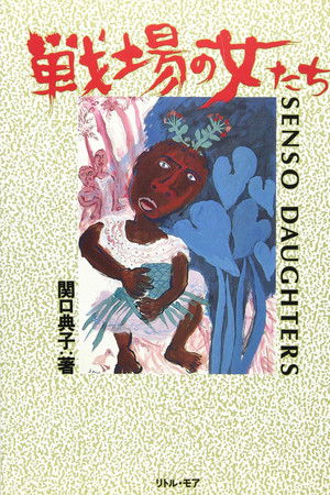 戦場の女たち
