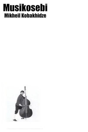 მუსიკოსები